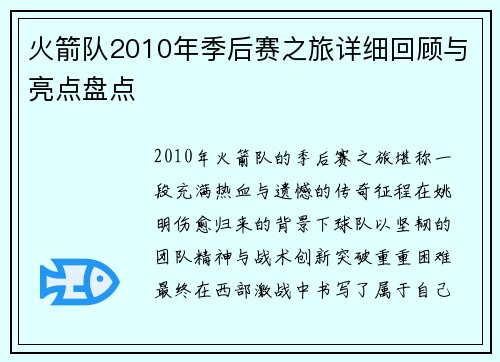 火箭队2010年季后赛之旅详细回顾与亮点盘点