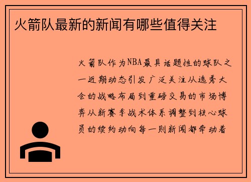 火箭队最新的新闻有哪些值得关注