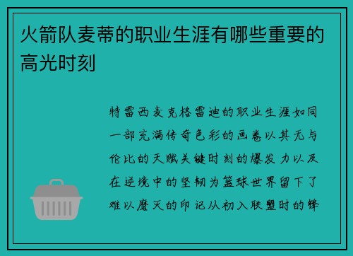 火箭队麦蒂的职业生涯有哪些重要的高光时刻