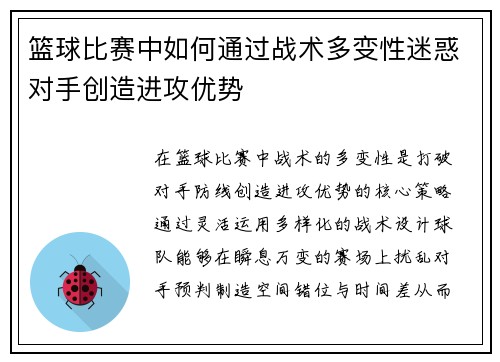篮球比赛中如何通过战术多变性迷惑对手创造进攻优势