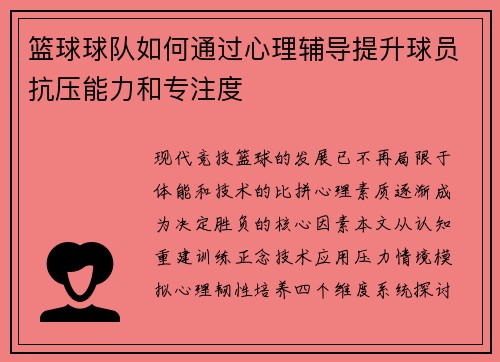 篮球球队如何通过心理辅导提升球员抗压能力和专注度
