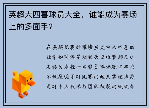 英超大四喜球员大全，谁能成为赛场上的多面手？