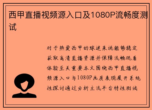 西甲直播视频源入口及1080P流畅度测试